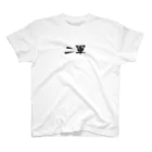 mugioの字-JI-/二軍 Regular Fit T-Shirt