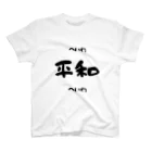 dio777のへいわ Regular Fit T-Shirt