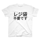 しおい のレジ袋不要です スタンダードTシャツ