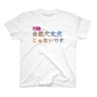 ミラーさんとこ。の全然大丈夫じゃないです Regular Fit T-Shirt