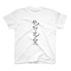 ろきっ書の色即是空 スタンダードTシャツ