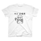 当たり屋の私はシリーズ 名探偵 Regular Fit T-Shirt