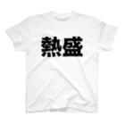 風天工房の熱盛（黒） スタンダードTシャツ