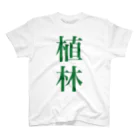 【仮想通貨】ADKグッズ専門店 の前も後ろも植林ww Regular Fit T-Shirt