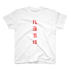 麻雀ショップ　ワン！の麻雀九蓮宝燈 Regular Fit T-Shirt