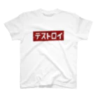 白玉のデストロイ赤 スタンダードTシャツ