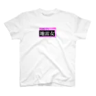 FREE Wi-Fi NO SEXの地雷女 Regular Fit T-Shirt