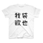 おもしろTシャツ屋 つるを商店のおもしろ四字熟語 我袋欲也 スタンダードTシャツ