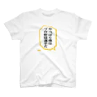 BASEBALL LOVERS CLOTHINGの「やっぱり俺はプロ野球選手だ」 スタンダードTシャツ