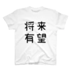 おもしろTシャツ屋 つるを商店のおもしろ四字熟語 将来有望 スタンダードTシャツ