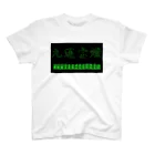 ウィンナー天国の九蓮宝燈(3D matrix) スタンダードTシャツ