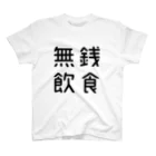 おもしろTシャツ屋 つるを商店のおもしろ四字熟語 無銭飲食 スタンダードTシャツ