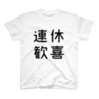 おもしろTシャツ屋 つるを商店のおもしろ四字熟語 連休歓喜 スタンダードTシャツ