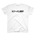 ヨコハマ屋の#ジーパン男子 スタンダードTシャツ