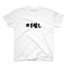 CECIL・K・Carlottaの（両面）推しへ届くかもしれない#推しT スタンダードTシャツ