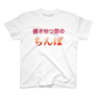 ひじき(プロフ必読)の優木せつ◯のアレ スタンダードTシャツ