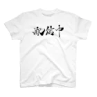 わたるさんのdesignの配信中（達筆）Tシャツ_黒文字 スタンダードTシャツ