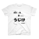 うじけやさん。のうじけです。not手書き スタンダードTシャツ