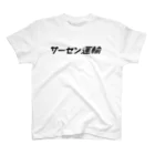 zazaziのサーセン運輸 Regular Fit T-Shirt