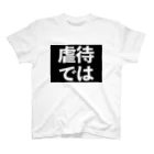 器具田こする教授 Kiguda Lab.の虐待では(黒地白) スタンダードTシャツ