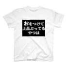 器具田こする教授 Kiguda Lab.のおをつけて上品ぶってるやつは スタンダードTシャツ