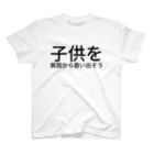 ミラくまの子供を貧困から救い出そう スタンダードTシャツ