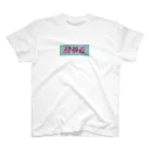 承認欲求の熱帯夜 Regular Fit T-Shirt