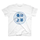 パチンカスSHOPの養分上等Tシャツ Regular Fit T-Shirt