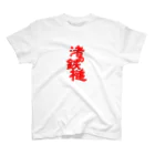 「渚の鉄槌」オフィシャルショップの渚の鉄槌 Regular Fit T-Shirt