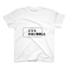 CSS完全に理解したTシャツ屋のＣＳＳ完全に理解したＴシャツ スタンダードTシャツ