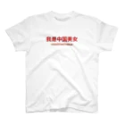 中華美女の我是中国美女 スタンダードTシャツ