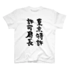 風天工房の東京特許許可局長（黒） Regular Fit T-Shirt