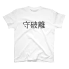 改善の守破離 スタンダードTシャツ