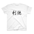 改善の利他 Regular Fit T-Shirt