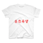 りりの色恋希望 スタンダードTシャツ