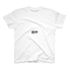 suko-sukoのああ スタンダードTシャツ