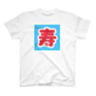 テツヤの部屋のあれ？なんかめでたくない？ スタンダードTシャツ