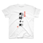 よろづ屋 安宅彦一長船の大業物 天羽々斬 スタンダードTシャツ