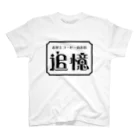 空気椅子の追憶シャツ Regular Fit T-Shirt