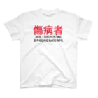 ㅤの傷病者　訓練用 スタンダードTシャツ