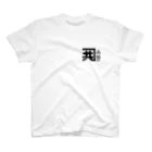 山口木材店のサカナヤコラボ/Kanekyo #01 Regular Fit T-Shirt