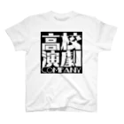 tatsuma0429の高校演劇カンパニー(黒×白) スタンダードTシャツ
