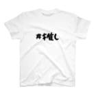 CECIL・K・Carlottaの（片面）#推しT スタンダードTシャツ