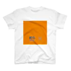 斜め上支店の和色コレクション：橙色（だいだいいろ） Regular Fit T-Shirt