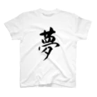 人の森の筆文字「夢」漢字Tシャツ スタンダードTシャツ