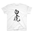 人の森の筆文字、漢字　「白虎」 Regular Fit T-Shirt