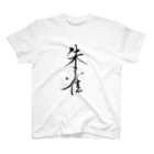 人の森の筆文字　漢字、「朱雀」 スタンダードTシャツ