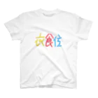 ttr_1992の衣食住 スタンダードTシャツ