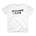 ホビロンデザイン研究所の偉大なる田舎名古屋（ホワイト） スタンダードTシャツ