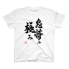 enの「怠惰の極み」Ｔシャツ スタンダードTシャツ